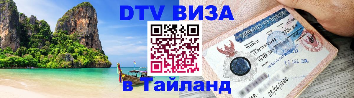 Купить DTV визу в Таиланд Братислава 